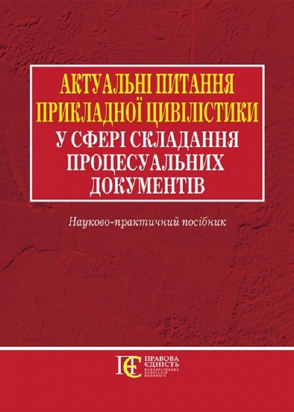 Актуальні питання прикладної цивілістики у сфері складання...