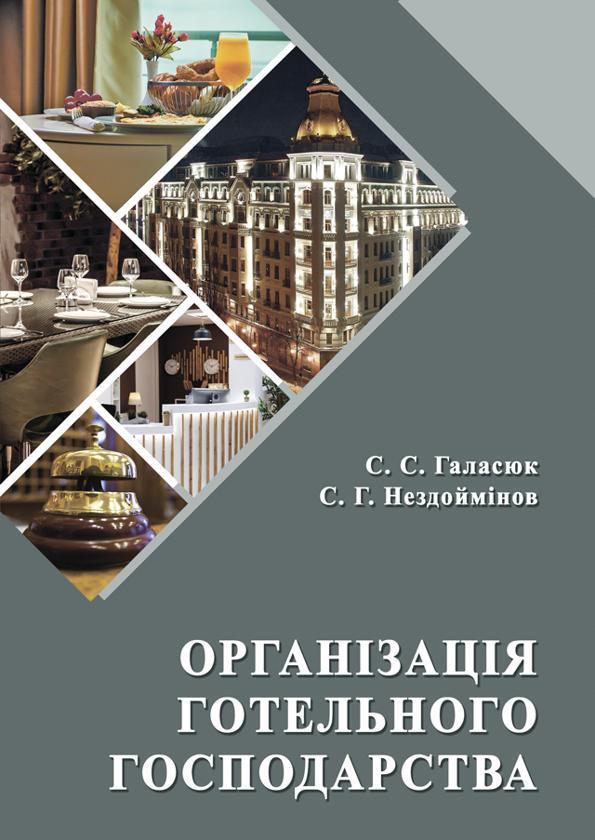 Організація готельного господарства