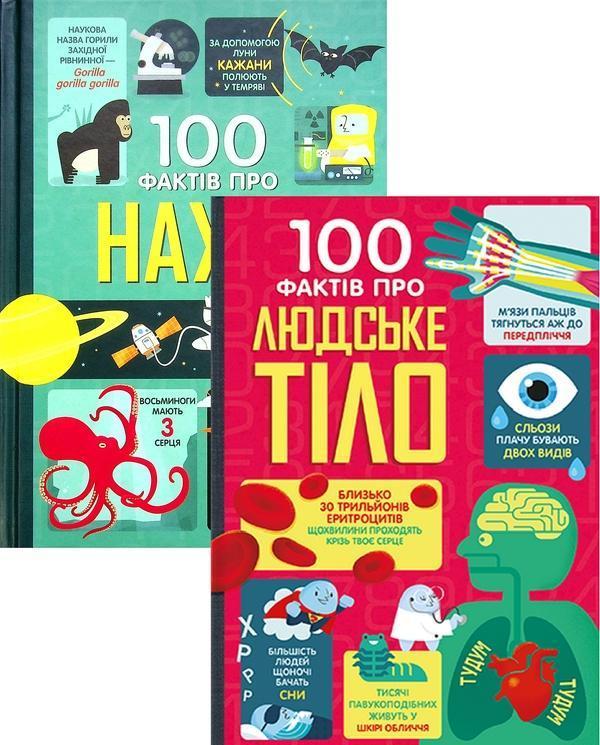 100 фактів про людське тіло + 100 фактів про науку...