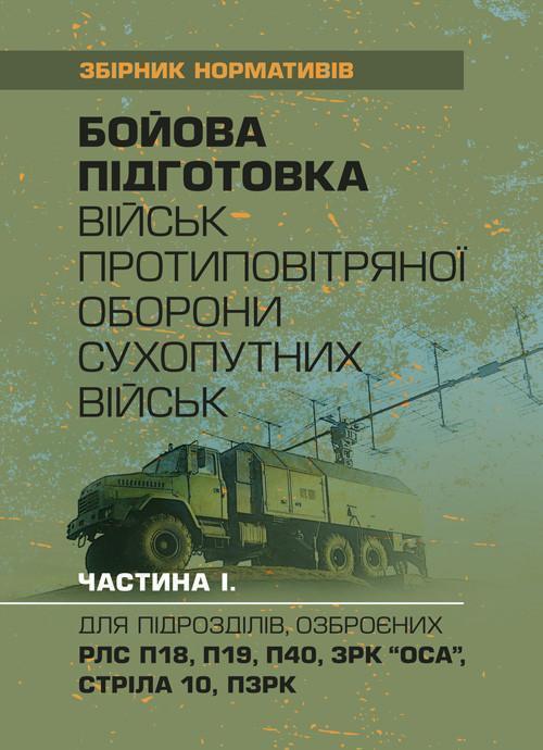Бойова підготовка військ протиповітряної оборони Сухопутних...