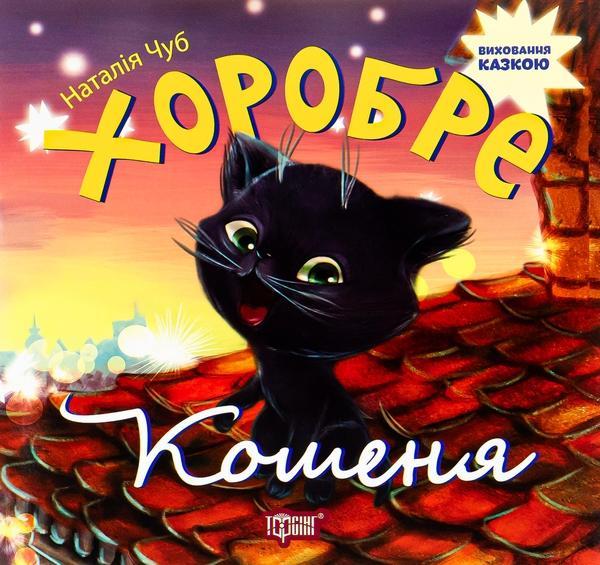 Хоробре кошеня