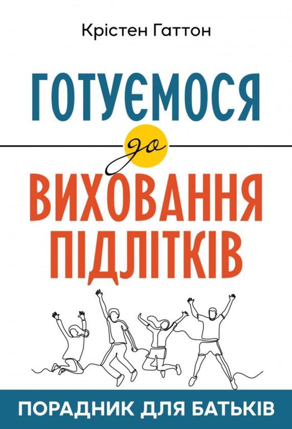 Порадник для батьків. Готуємося до виховання підлітків