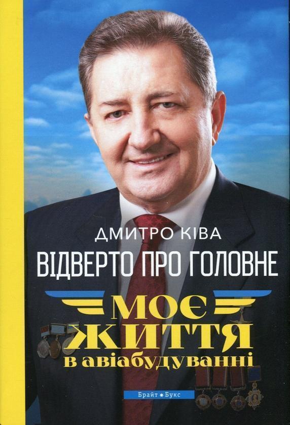 Відверто про головне. Моє життя в авіабудуванні