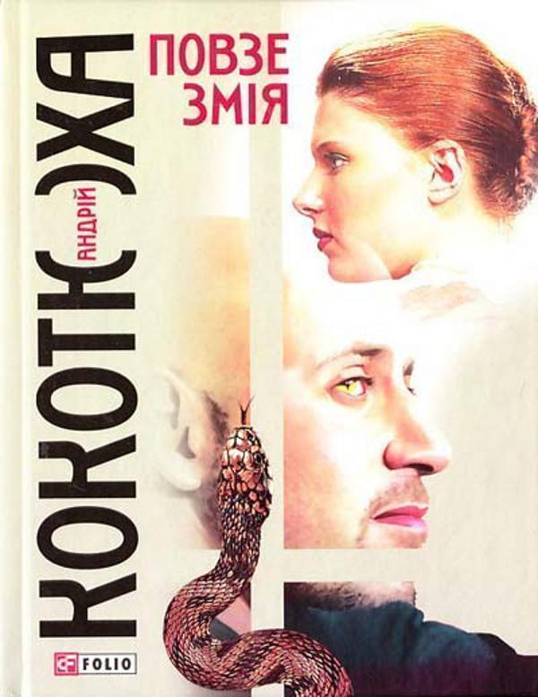 Повзе змія