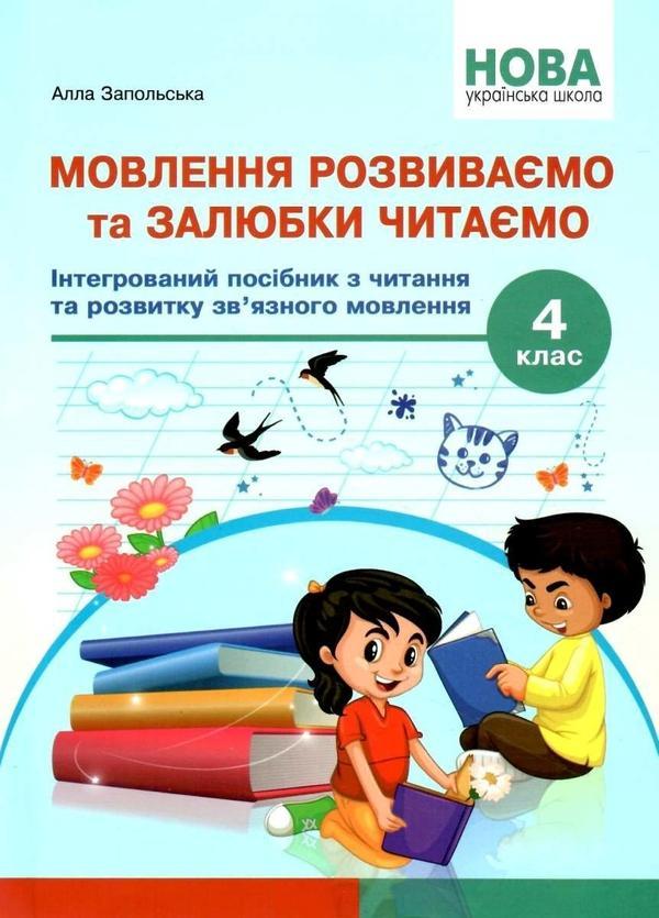 Мовлення розвиваємо та залюбки читаємо. 4 клас. Інтегрований...