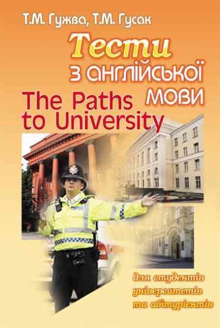 The Paths to University. Тести з англійської мови для...