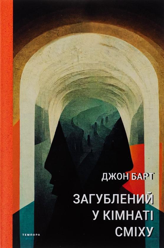 Загублений у кімнаті сміху