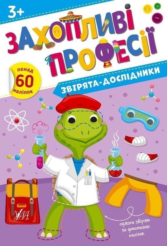 Звірята-дослідники. + Наліпки