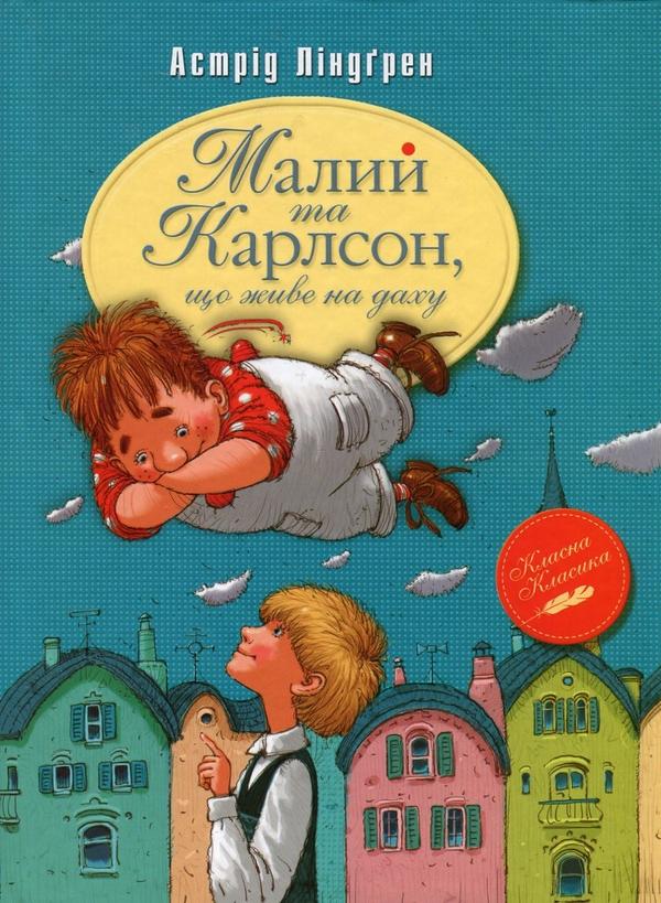 Малий та Карлсон, що живе на даху