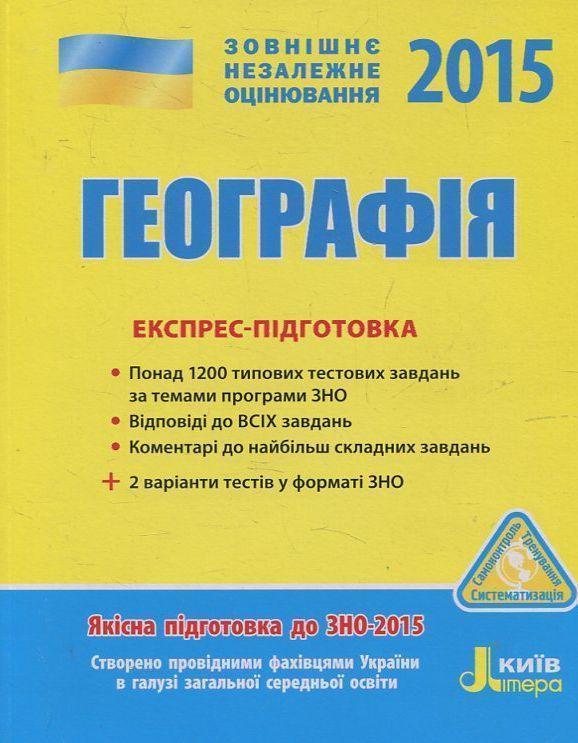 Географія. Експрес-підготовка. ЗНО 2015