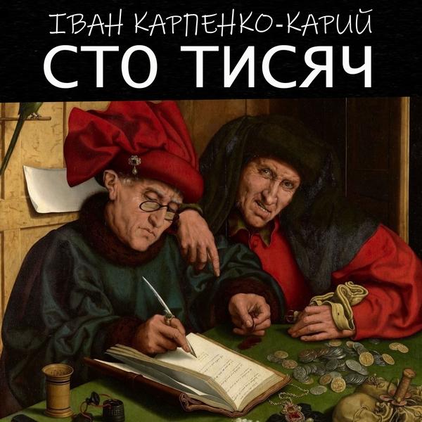 Аудіокнига Сто тисяч