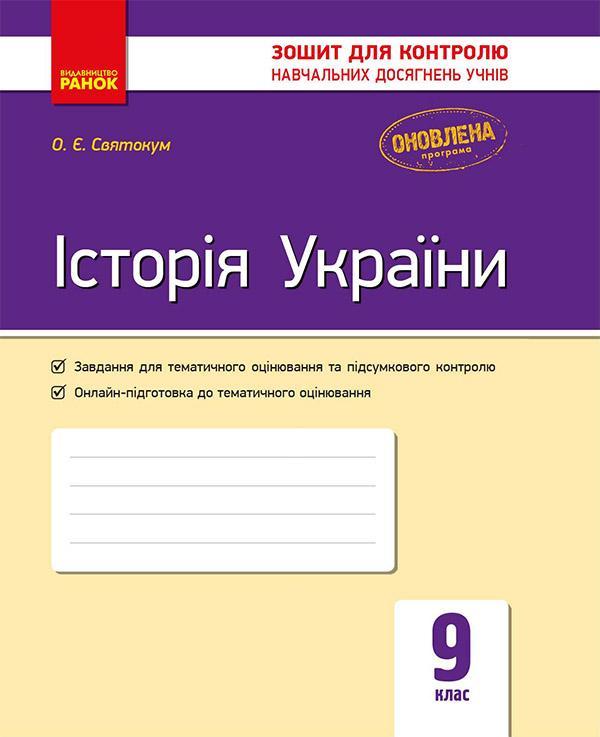 Історія України. 9 клас. Зошит для контролю навчальних...