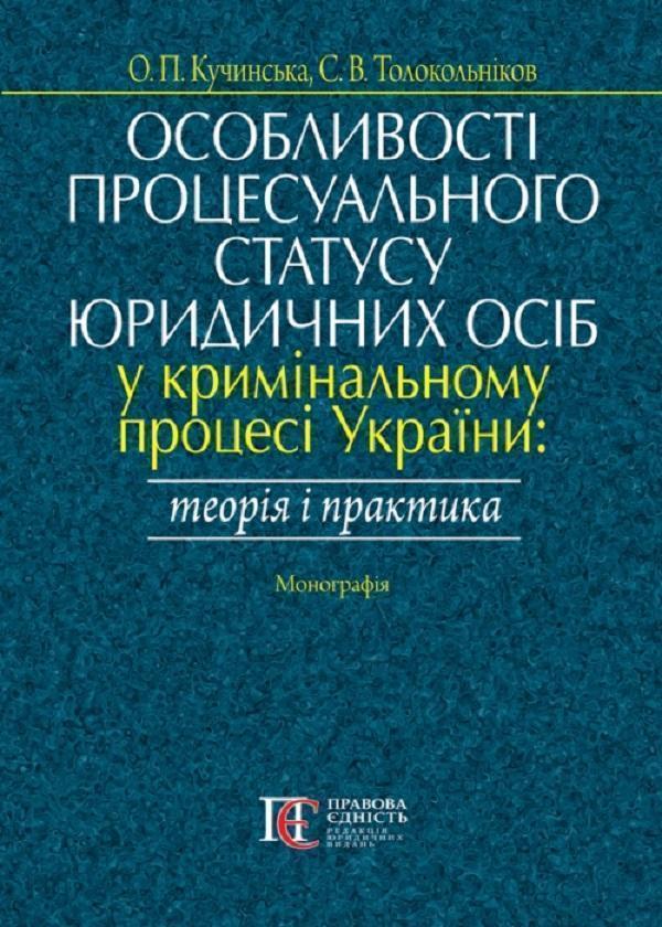 Особливості процесуального статусу юридичних осіб у...
