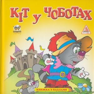 Кіт у чоботях