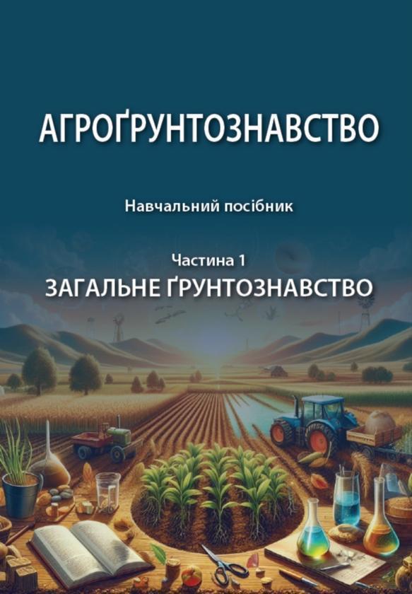 Агрогрунтознавство. Навчальний посібник. У двох частинах....
