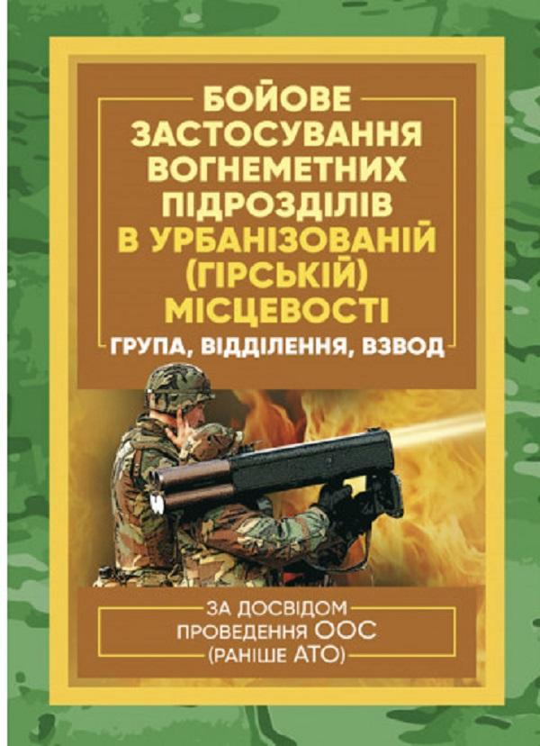 Бойове застосування вогнеметних підрозділів в урбанізованій...