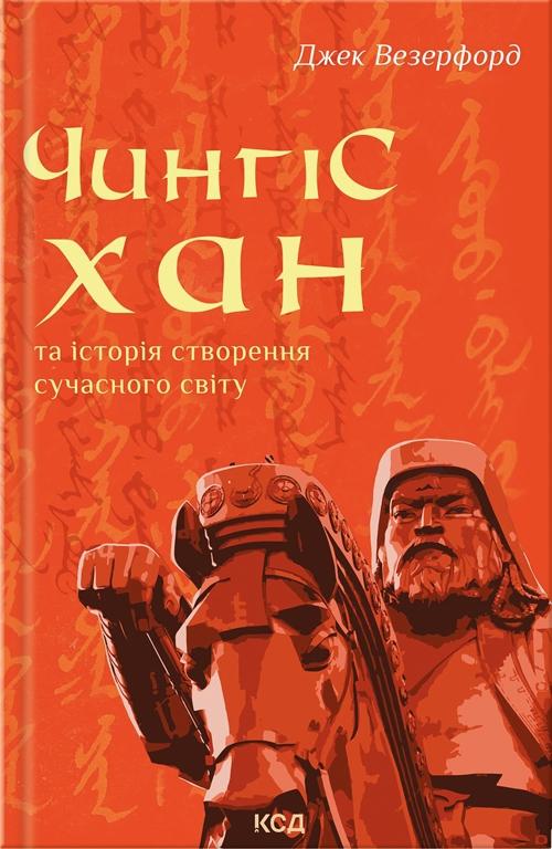 Чингісхан та історія створення сучасного світу