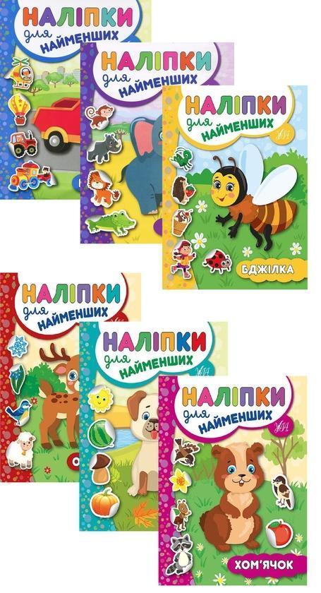 Наліпки для найменших № 2 (комплект із 6-ти книг)