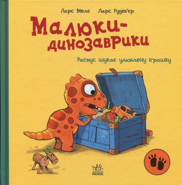 Малюки-динозаврики. Расмус шукає улюблену іграшку