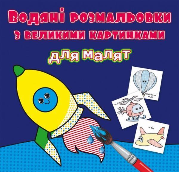 Водяні розмальовки з великими картинками для малят....