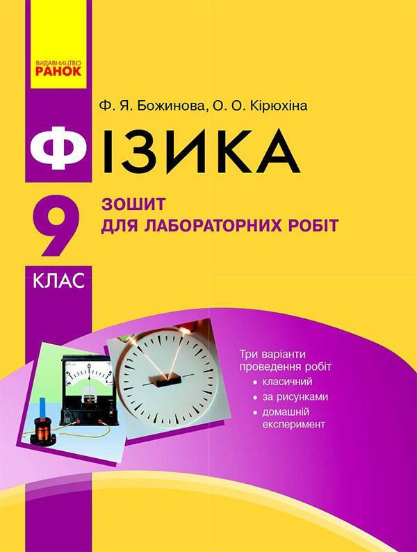 Фізика. 9 клас. Зошит для лабораторних робіт