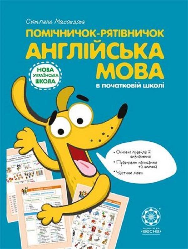 Помічничок-рятівничок. Англійська мова в початковій...