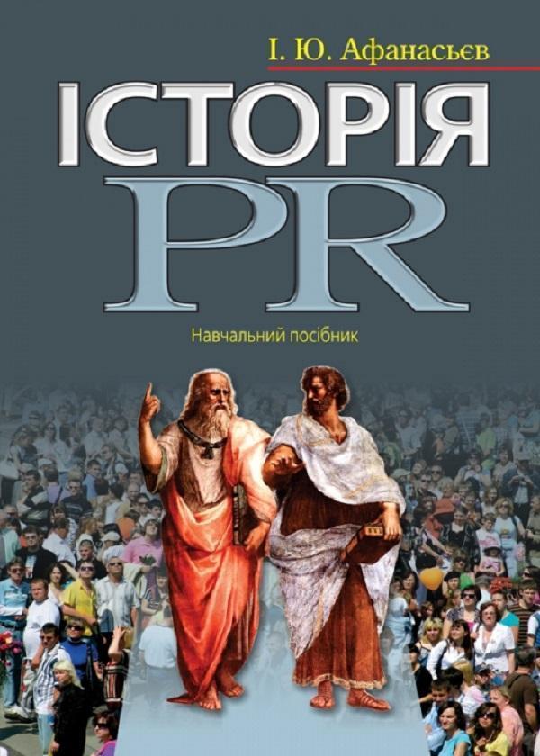 Історія PR. Навчальний посібник