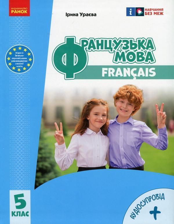 Французька мова. 5 клас. + Аудіосупровід