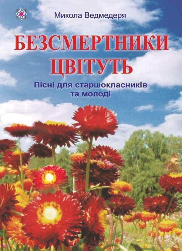 Безсмертники цвітуть. Пісні для старшокласників та...