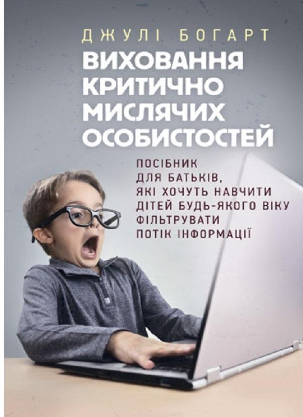 Виховання критично мислячих особистостей. Посібник...
