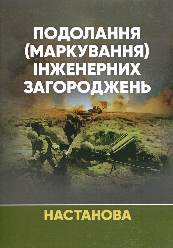 Подолання (маркування) інженерних загороджень