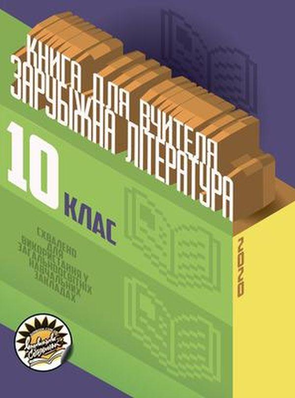 Зарубіжна література. Книга для вчителя. 10 клас