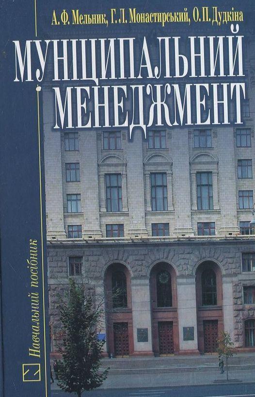 Муніципальний менеджмент