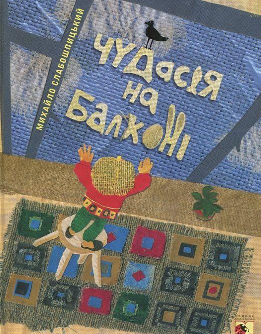 Чудасія на балконі