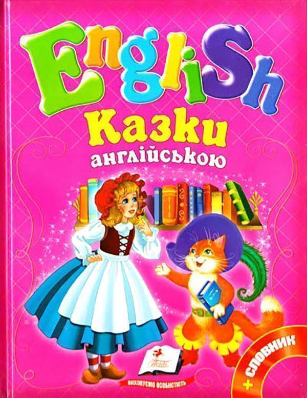 Казки англійською