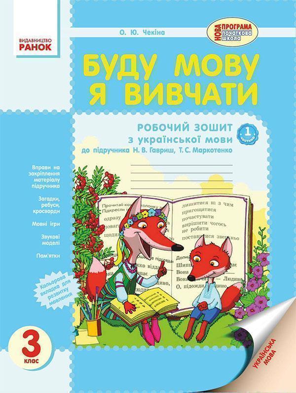 Буду мову я вивчати. 3 клас. До підручника Н. В. Гавриш,...
