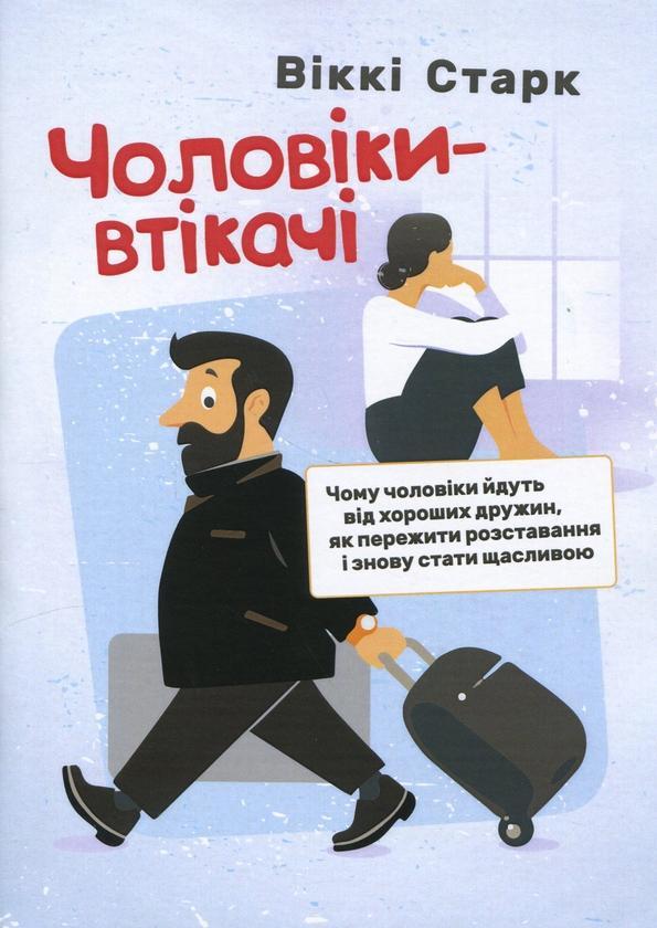 Чоловіки-втікачі. Чому чоловіки йдуть від хороших дружин,...