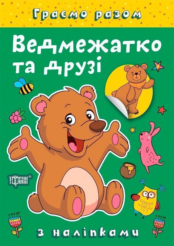 Ведмежатко та друзі (+ наліпки)