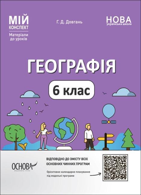 Географія. 6 клас. Матеріали до уроків