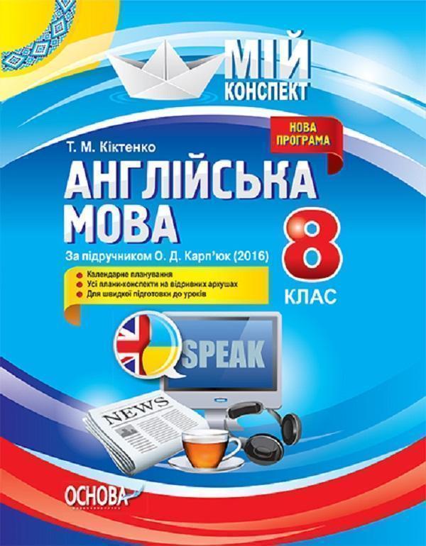 Англійська мова. 8 клас. За підручником О. Д. Карп'юк