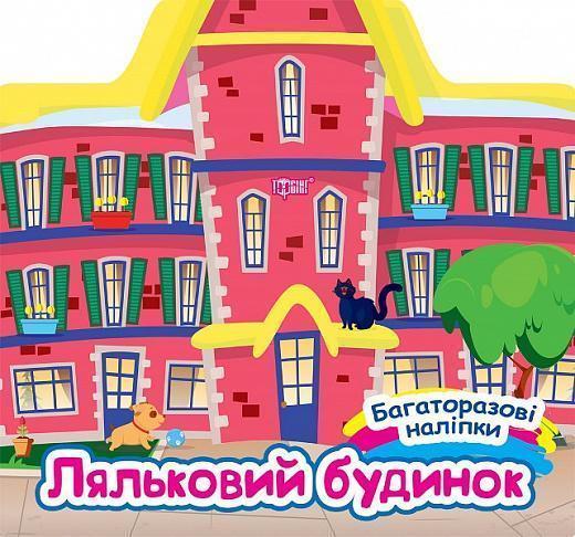 Ляльковий будинок