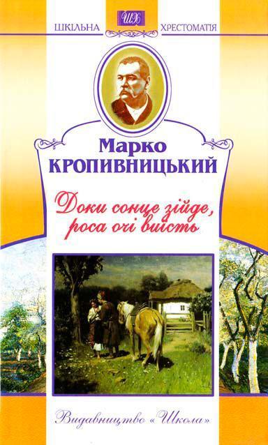Доки сонце зійде, роса очі виїсть