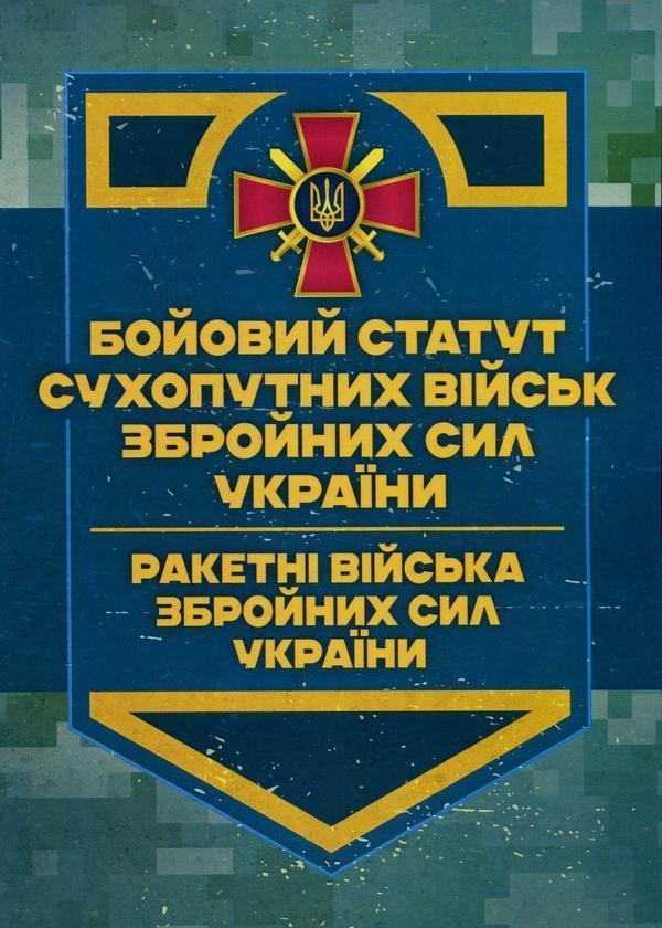 Бойовий статут Сухопутних військ ЗСУ. Ракетні війська...