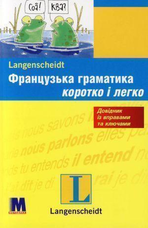Французька граматика. Рівень A1-B1