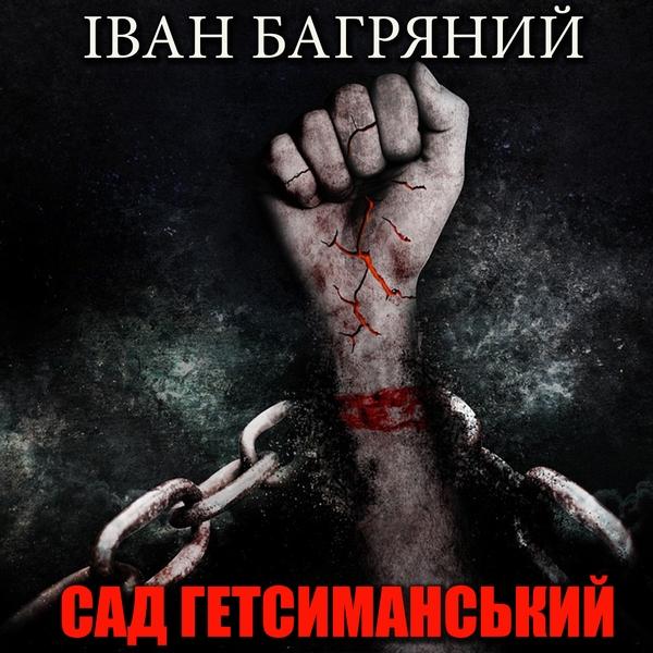 Аудіокнига Сад Гетсиманський