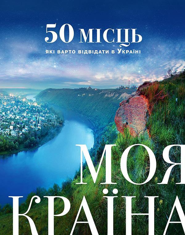 Моя країна. 50 місць, які варто відвідати в Україні