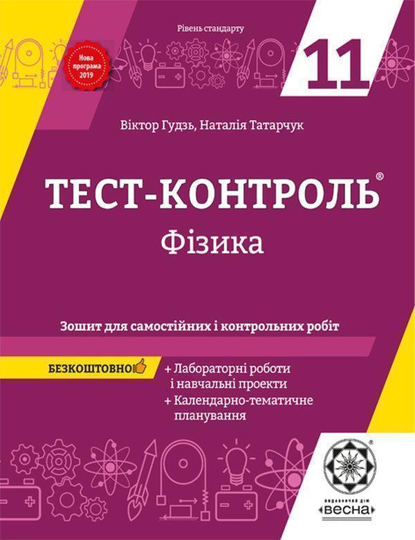 Фізика. Зошит для самостійних і контрольних робіт....