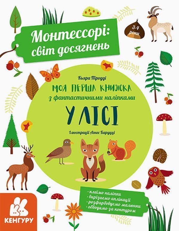 Монтессорі. Світ досягнень. Моя перша книга з фантастичними...
