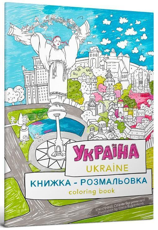 Книжка-розмальовка "Україна"