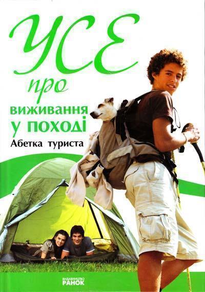 Усе про виживання у поході